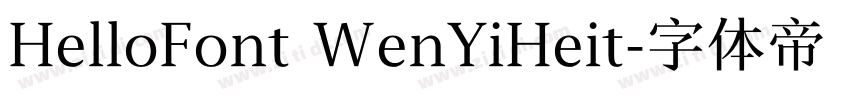 HelloFont WenYiHeit字体转换